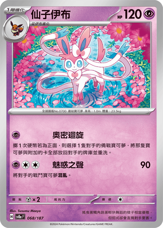 [SV8A] 太晶慶典ex 068/187 仙子伊布