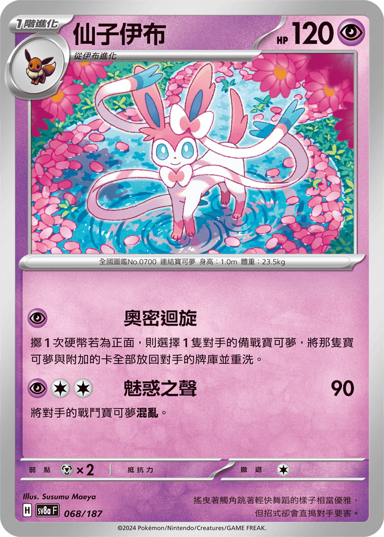 [SV8A] 太晶慶典ex 068/187 仙子伊布