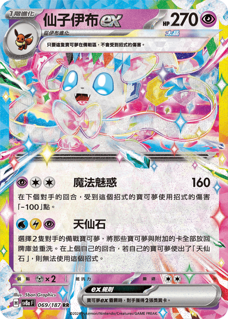 [SV8A] 太晶慶典ex 069/187 仙子伊布ex