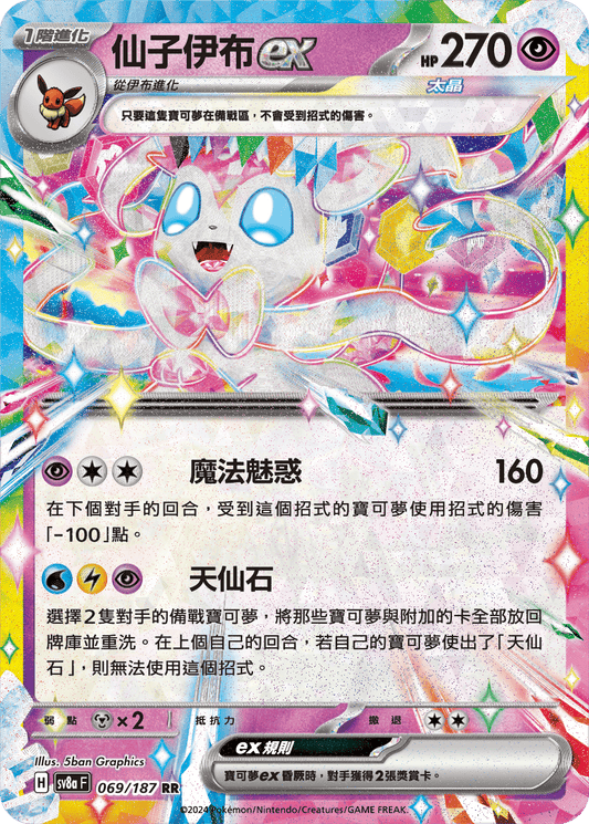 [SV8A] 太晶慶典ex 069/187 仙子伊布ex