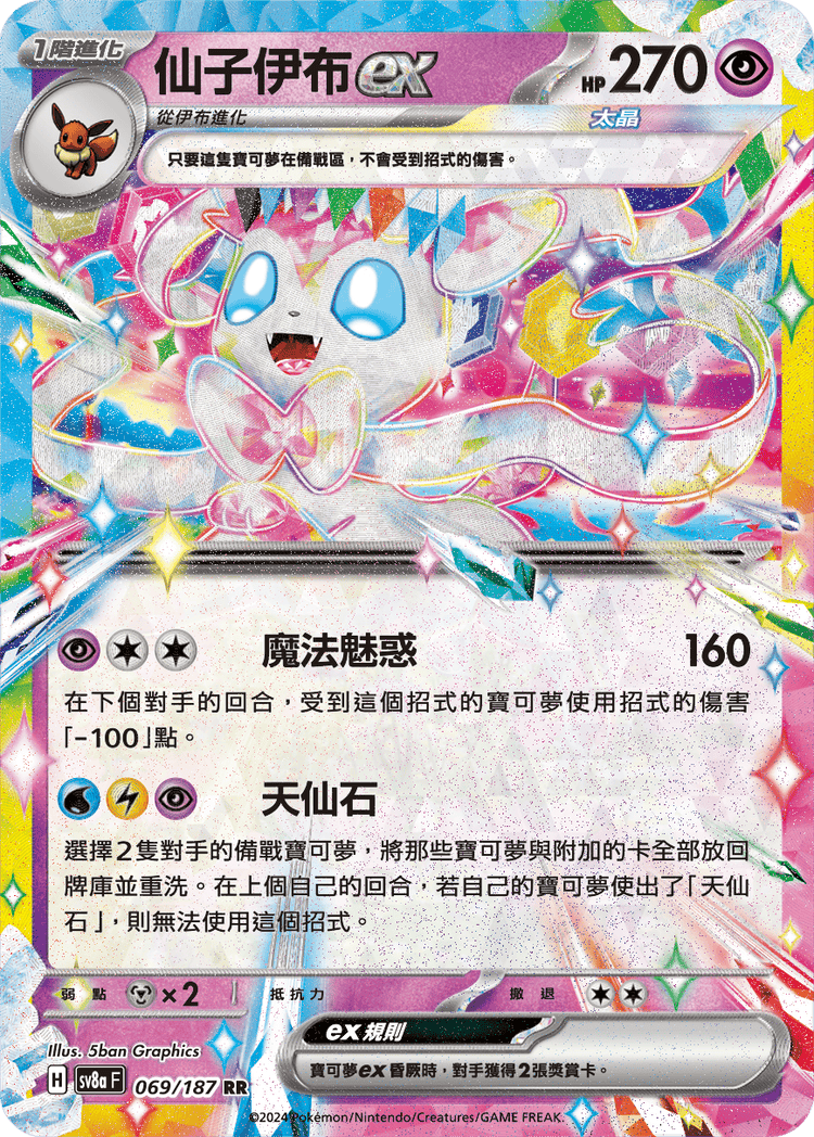 [SV8A] 太晶慶典ex 069/187 仙子伊布ex