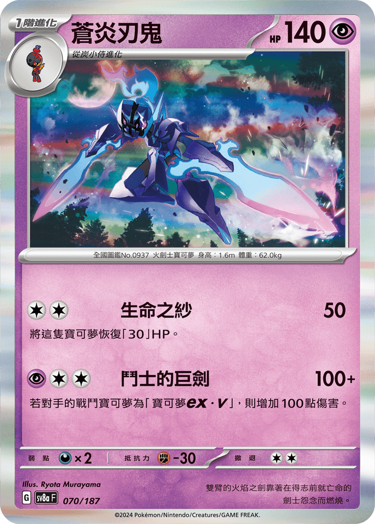 [SV8A] 太晶慶典ex 070/187 蒼炎刃鬼