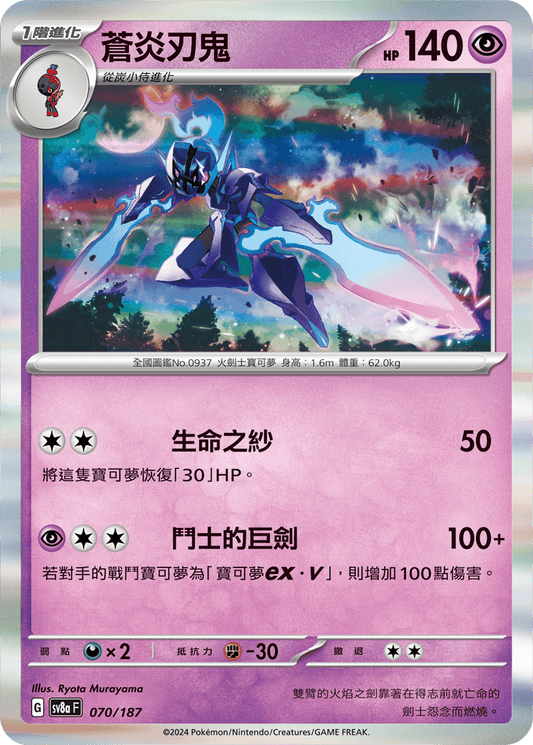 [SV8A] 太晶慶典ex 070/187 蒼炎刃鬼