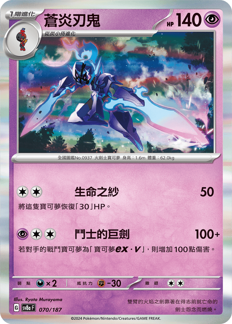 [SV8A] 太晶慶典ex 070/187 蒼炎刃鬼