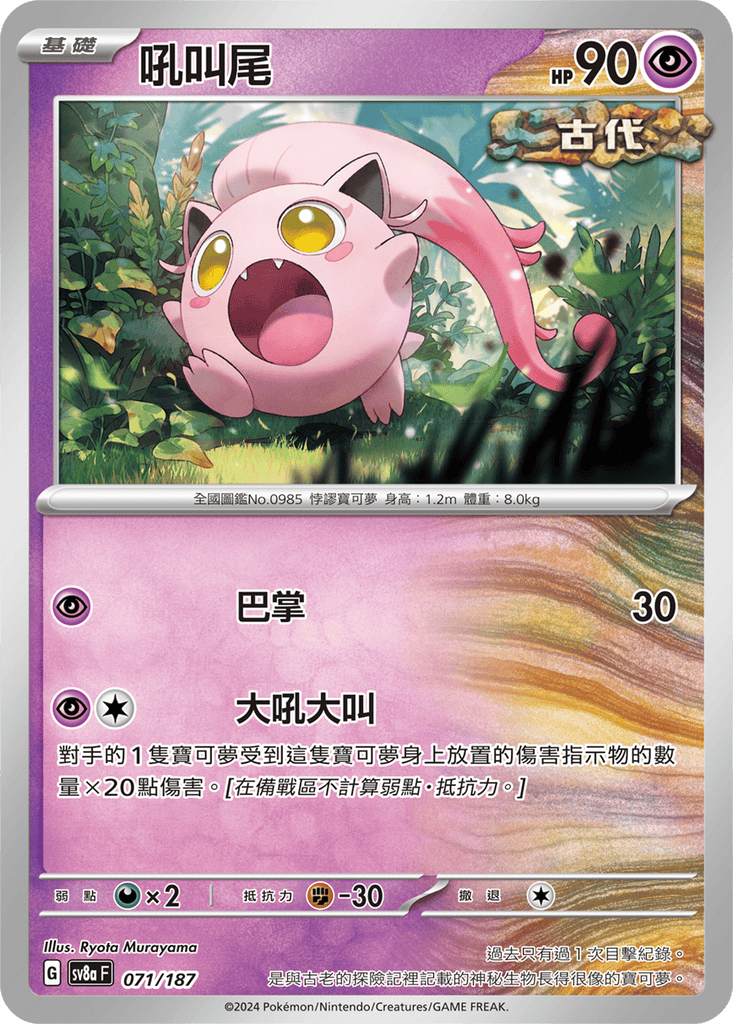 [SV8A] 太晶慶典ex 071/187 吼叫尾