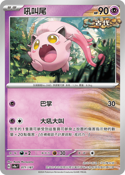 [SV8A] 太晶慶典ex 071/187 吼叫尾