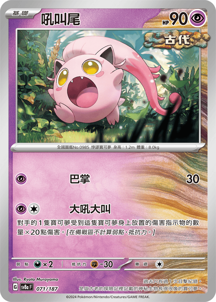 [SV8A] 太晶慶典ex 071/187 吼叫尾