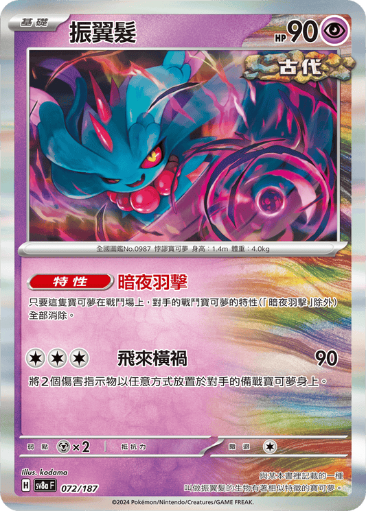 [SV8A] 太晶慶典ex 072/187 振翼髮