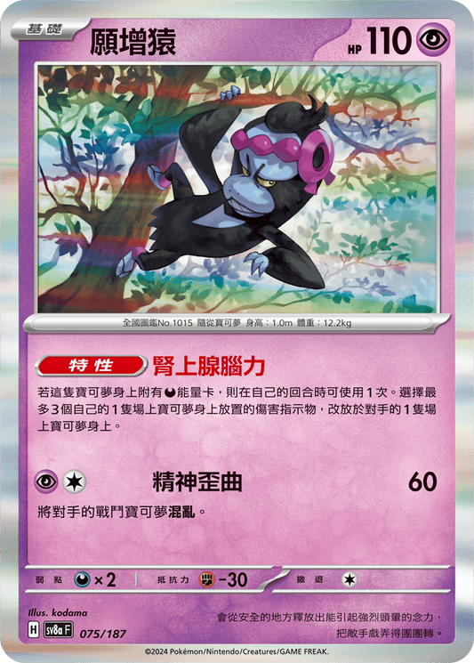 [SV8A] 太晶慶典ex 075/187 願增猿