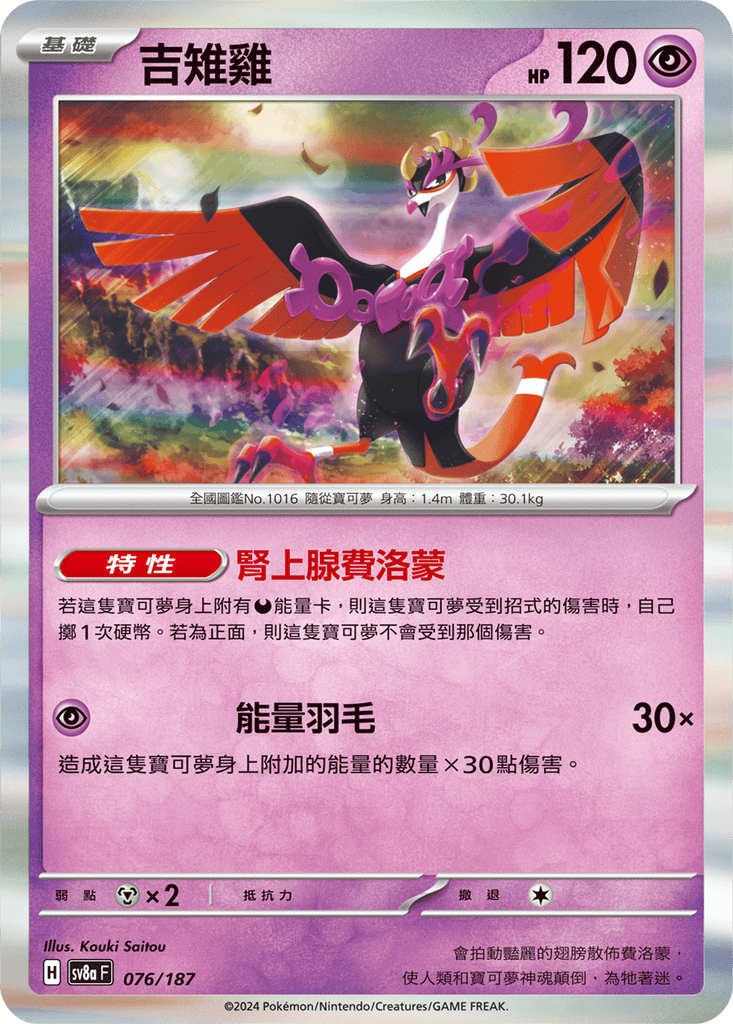 [SV8A] 太晶慶典ex 076/187 吉雉雞