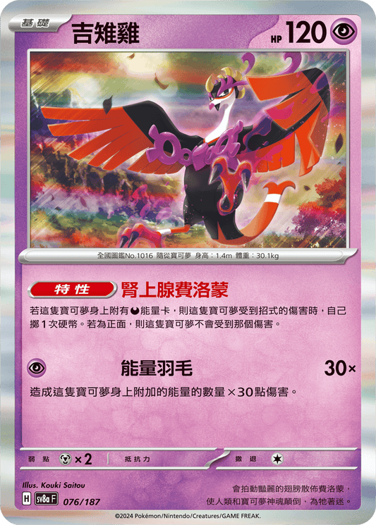 [SV8A] 太晶慶典ex 076/187 吉雉雞