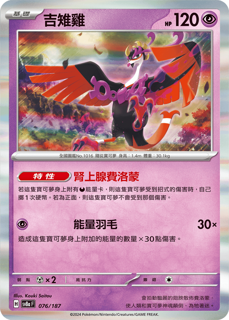 [SV8A] 太晶慶典ex 076/187 吉雉雞