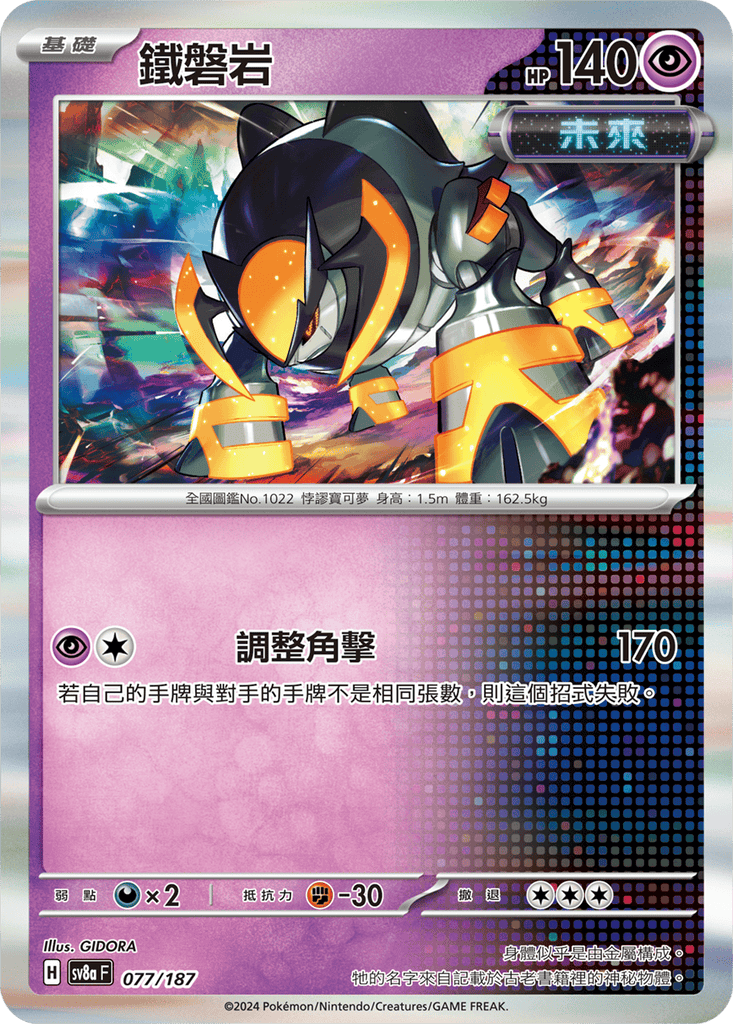 [SV8A] 太晶慶典ex 077/187 鐵磐岩