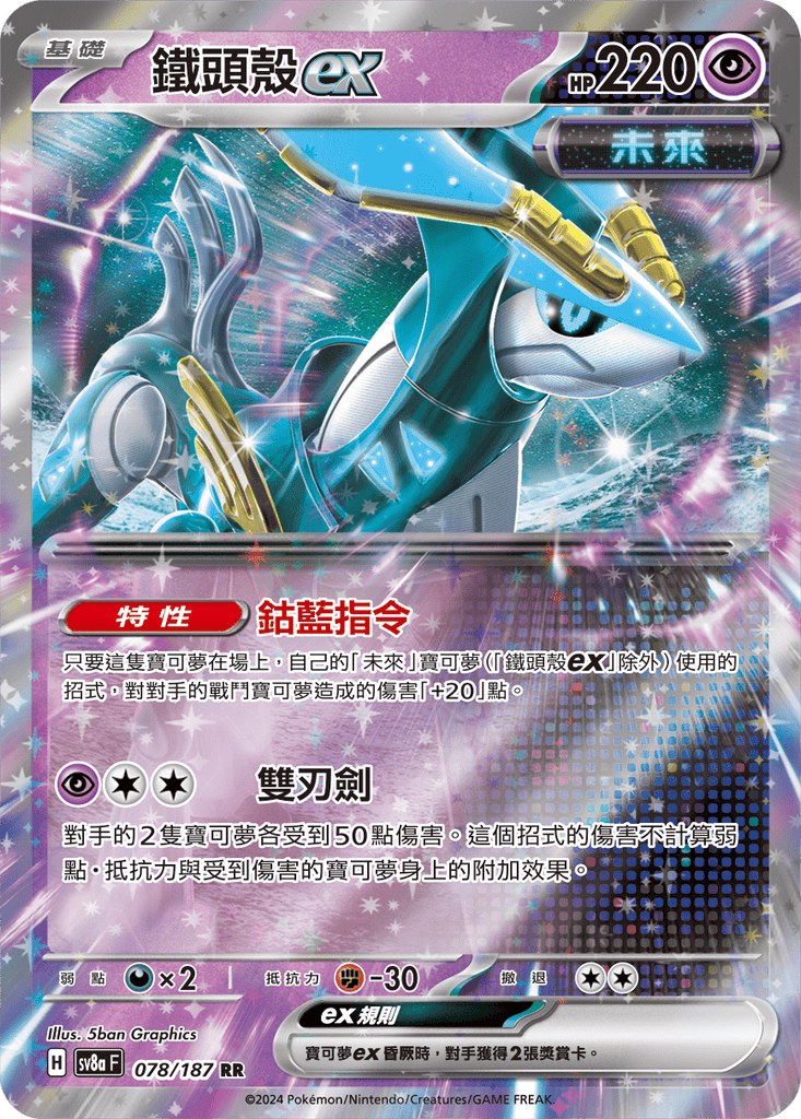 [SV8A] 太晶慶典ex 078/187 鐵頭殼ex