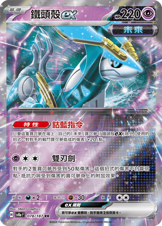 [SV8A] 太晶慶典ex 078/187 鐵頭殼ex