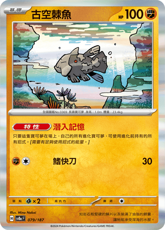 [SV8A] 太晶慶典ex 079/187 古空棘魚