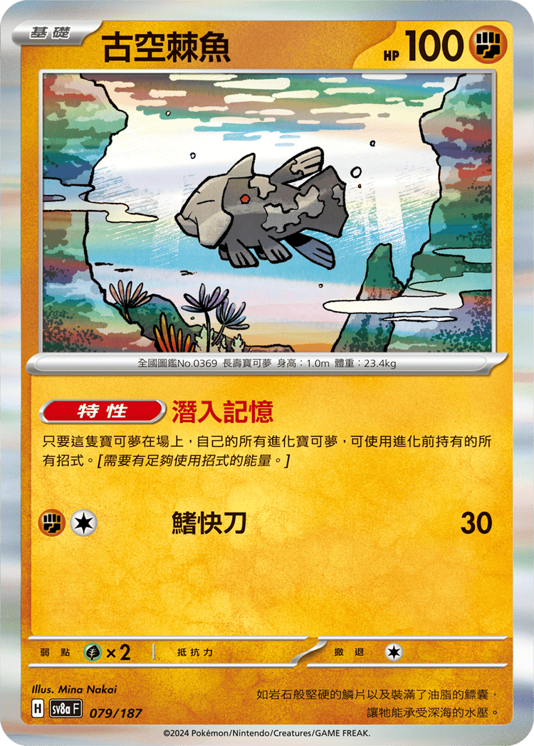 [SV8A] 太晶慶典ex 079/187 古空棘魚