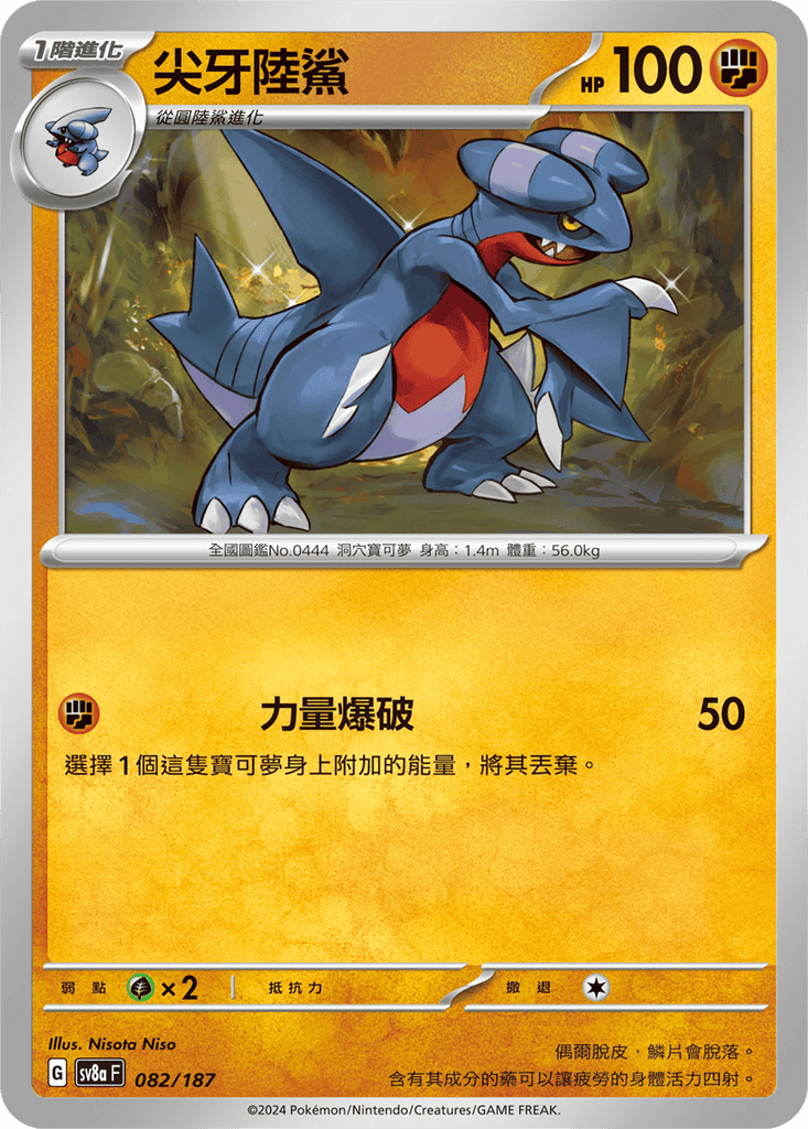 [SV8A] 太晶慶典ex 082/187 尖牙陸鯊