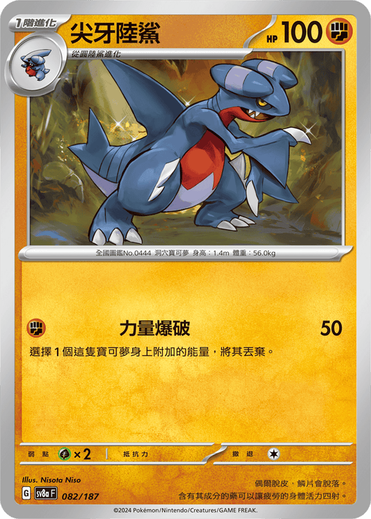 [SV8A] 太晶慶典ex 082/187 尖牙陸鯊