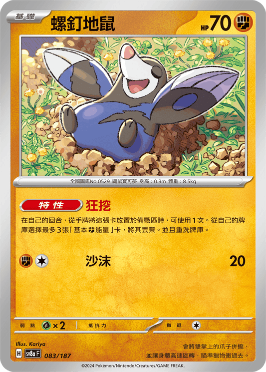 [SV8A] 太晶慶典ex 083/187 螺釘地鼠