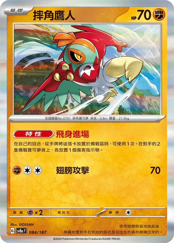 [SV8A] 太晶慶典ex 084/187 摔角鷹人