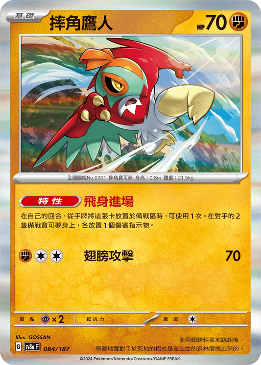 [SV8A] 太晶慶典ex 084/187 摔角鷹人