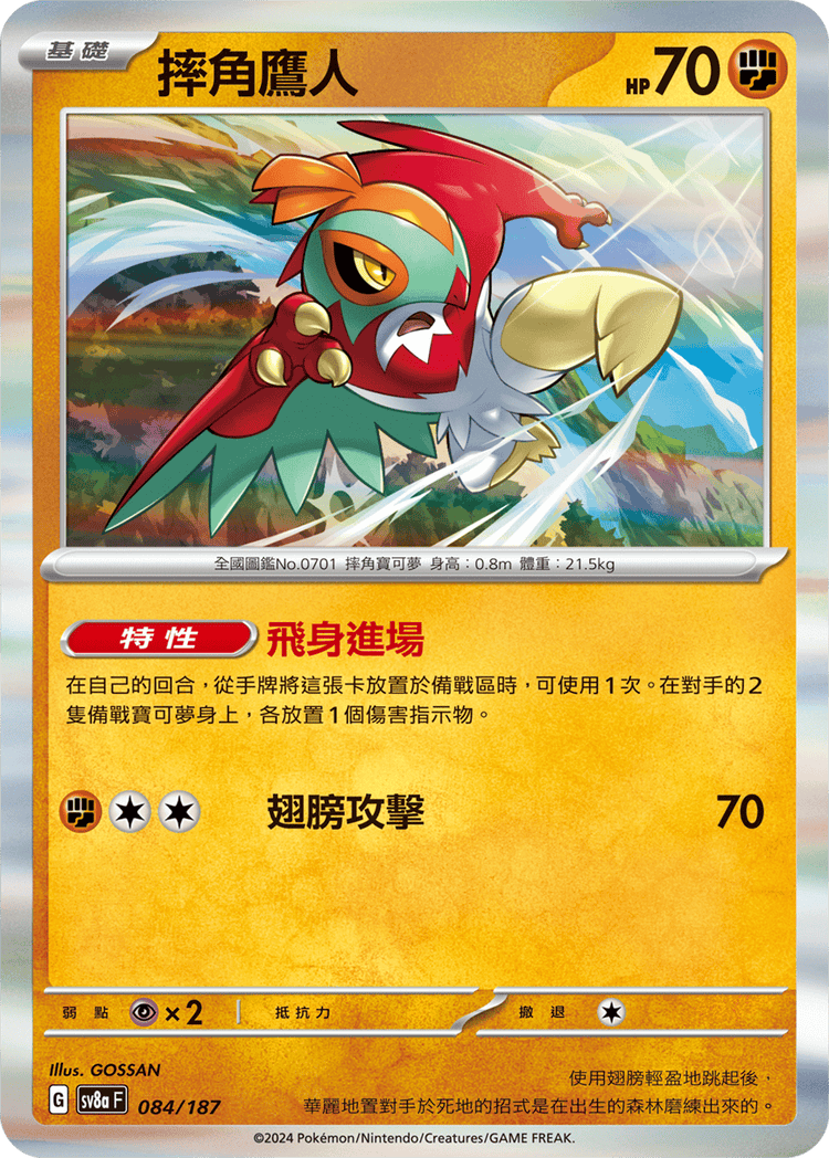 [SV8A] 太晶慶典ex 084/187 摔角鷹人