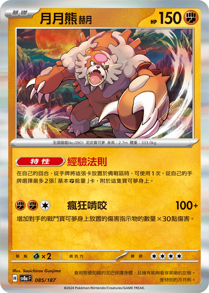 [SV8A] 太晶慶典ex 085/187 月月熊 赫月