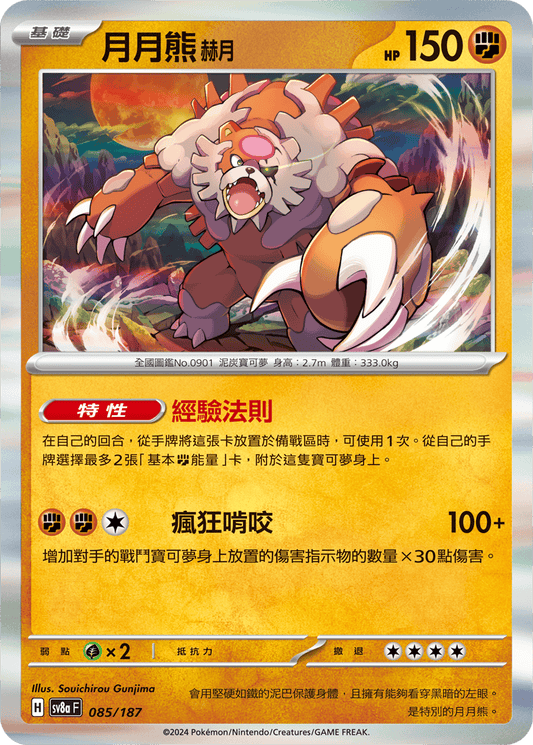 [SV8A] 太晶慶典ex 085/187 月月熊 赫月
