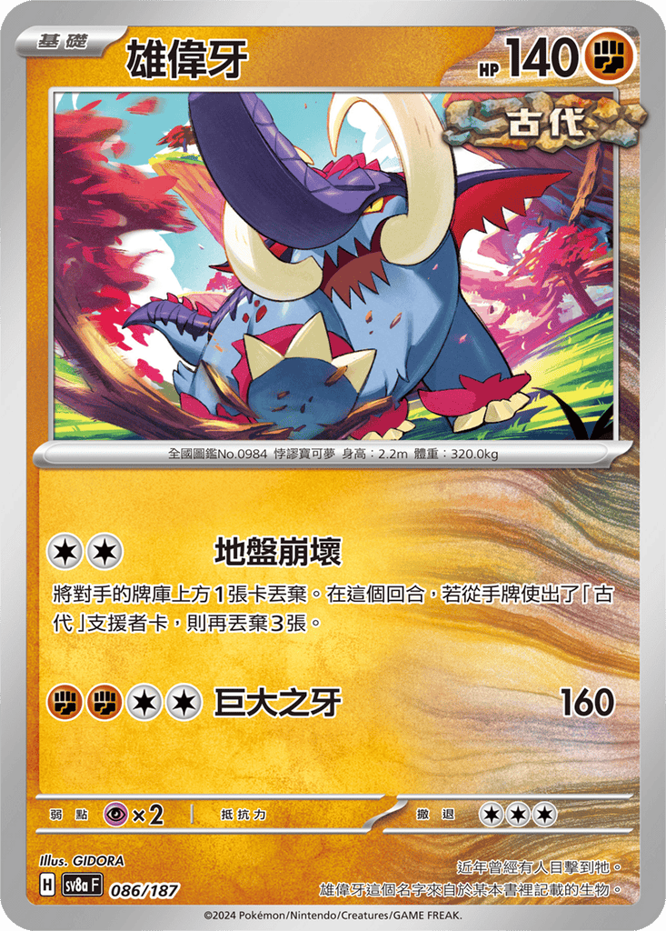 [SV8A] 太晶慶典ex 086/187 雄偉牙
