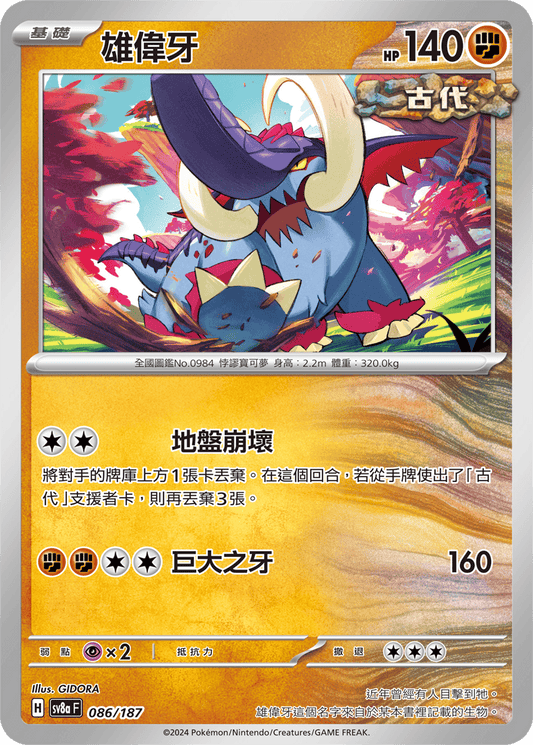 [SV8A] 太晶慶典ex 086/187 雄偉牙