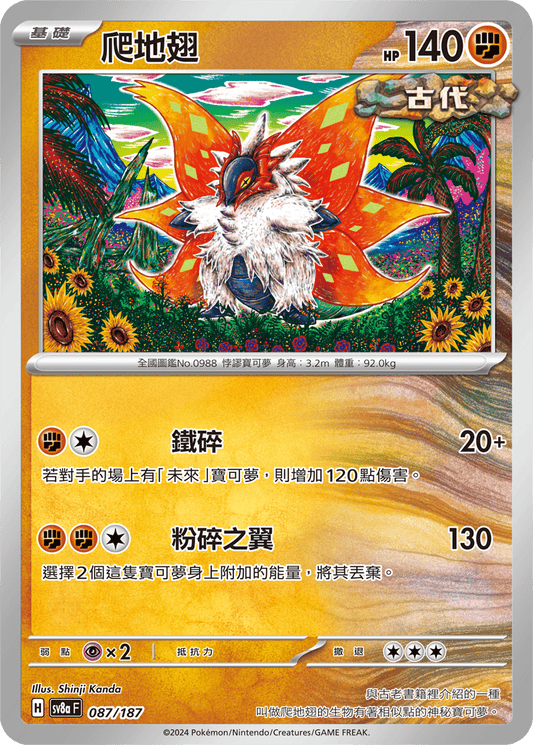 [SV8A] 太晶慶典ex 087/187 爬地翅