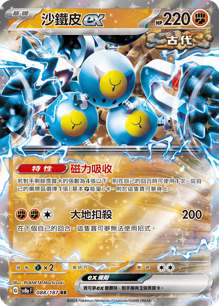 [SV8A] 太晶慶典ex 088/187 沙鐵皮ex