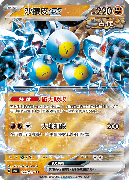 [SV8A] 太晶慶典ex 088/187 沙鐵皮ex