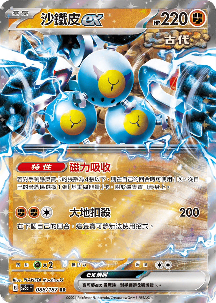 [SV8A] 太晶慶典ex 088/187 沙鐵皮ex