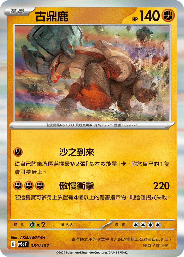 [SV8A] 太晶慶典ex 089/187 古鼎鹿