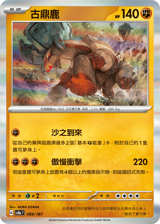 [SV8A] 太晶慶典ex 089/187 古鼎鹿