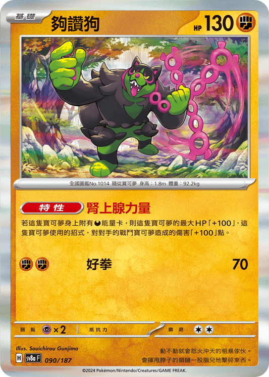 [SV8A] 太晶慶典ex 090/187 夠讚狗