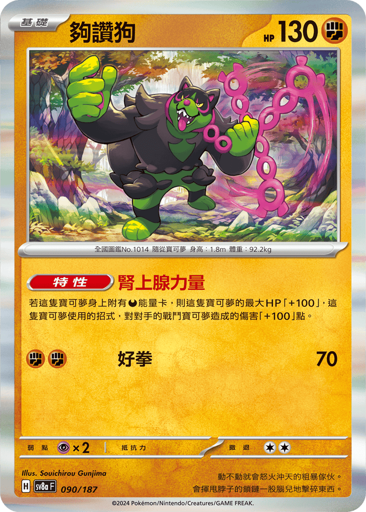 [SV8A] 太晶慶典ex 090/187 夠讚狗