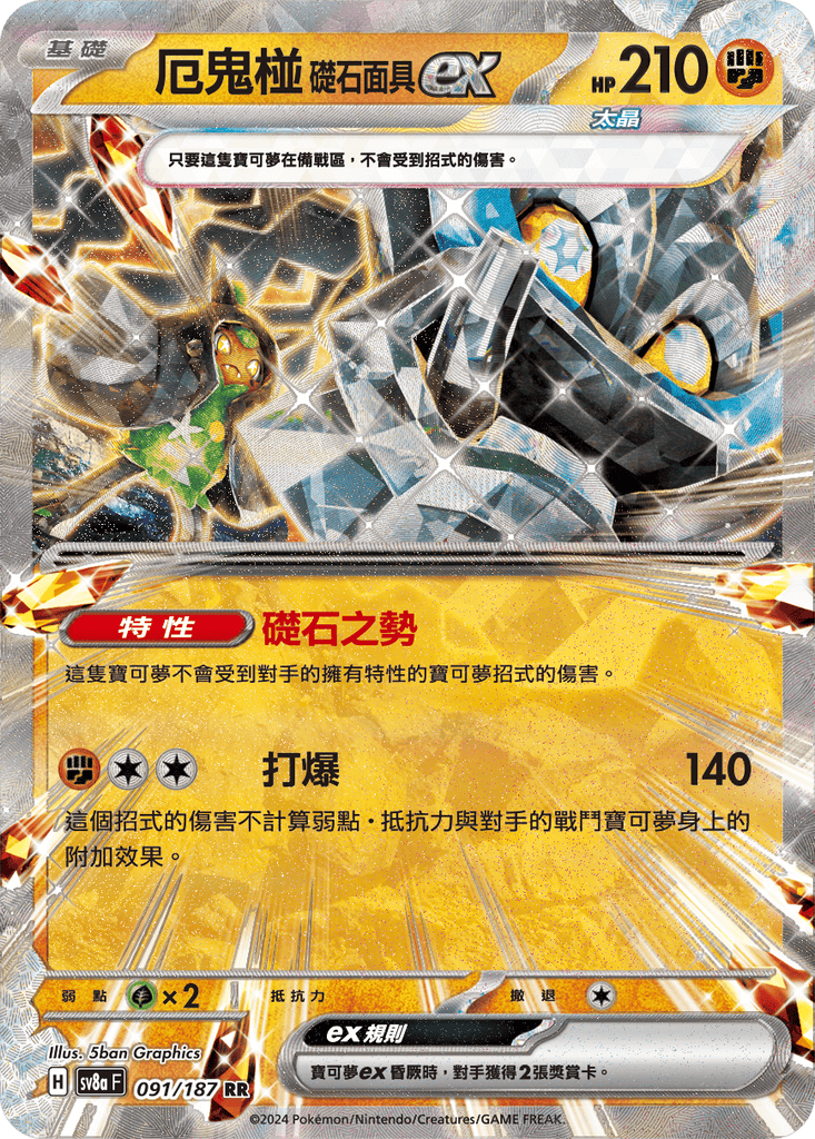[SV8A] 太晶慶典ex 091/187 厄鬼椪 礎石面具ex