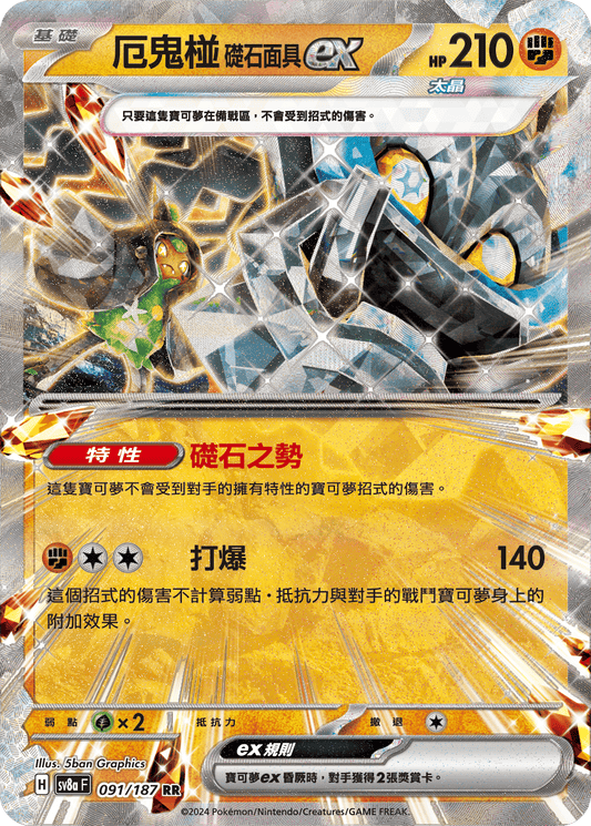 [SV8A] 太晶慶典ex 091/187 厄鬼椪 礎石面具ex