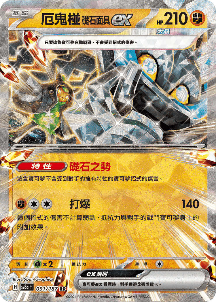 [SV8A] 太晶慶典ex 091/187 厄鬼椪 礎石面具ex
