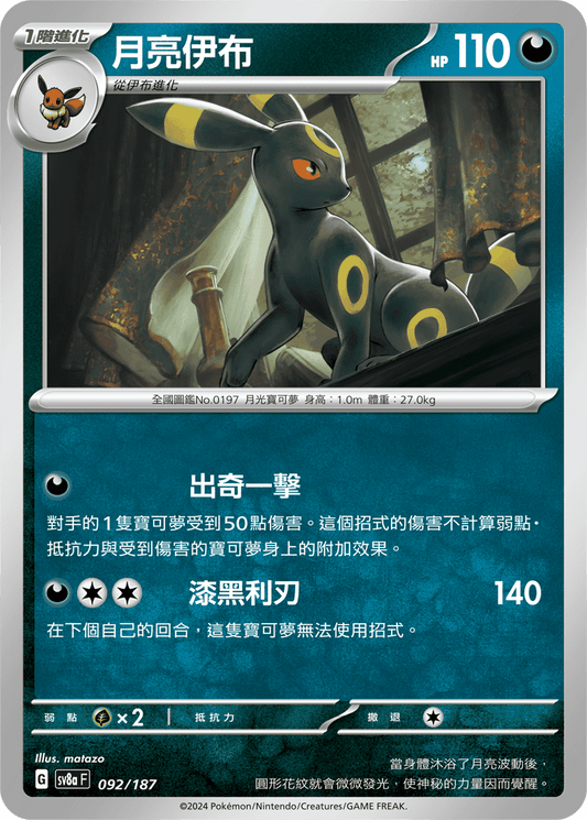 [SV8A] 太晶慶典ex 092/187 月亮伊布