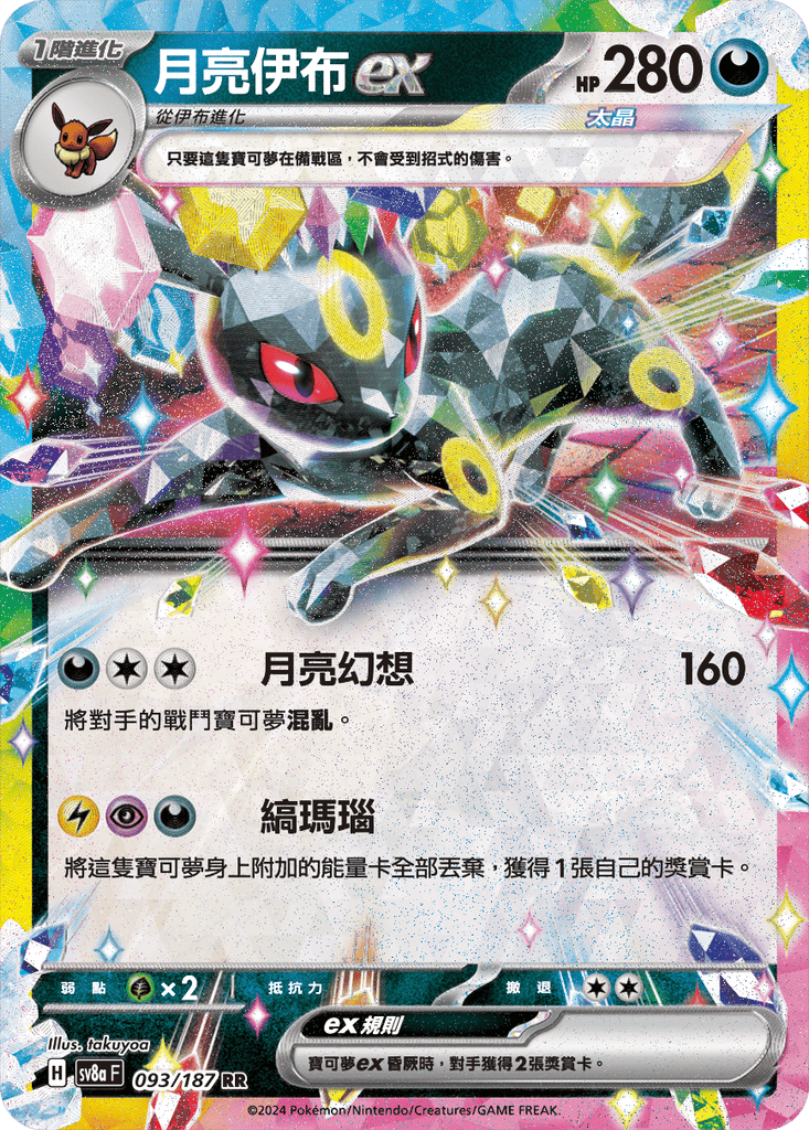 [SV8A] 太晶慶典ex 093/187 月亮伊布ex