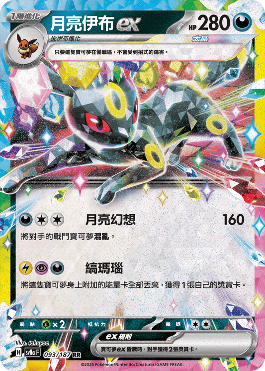 [SV8A] 太晶慶典ex 093/187 月亮伊布ex