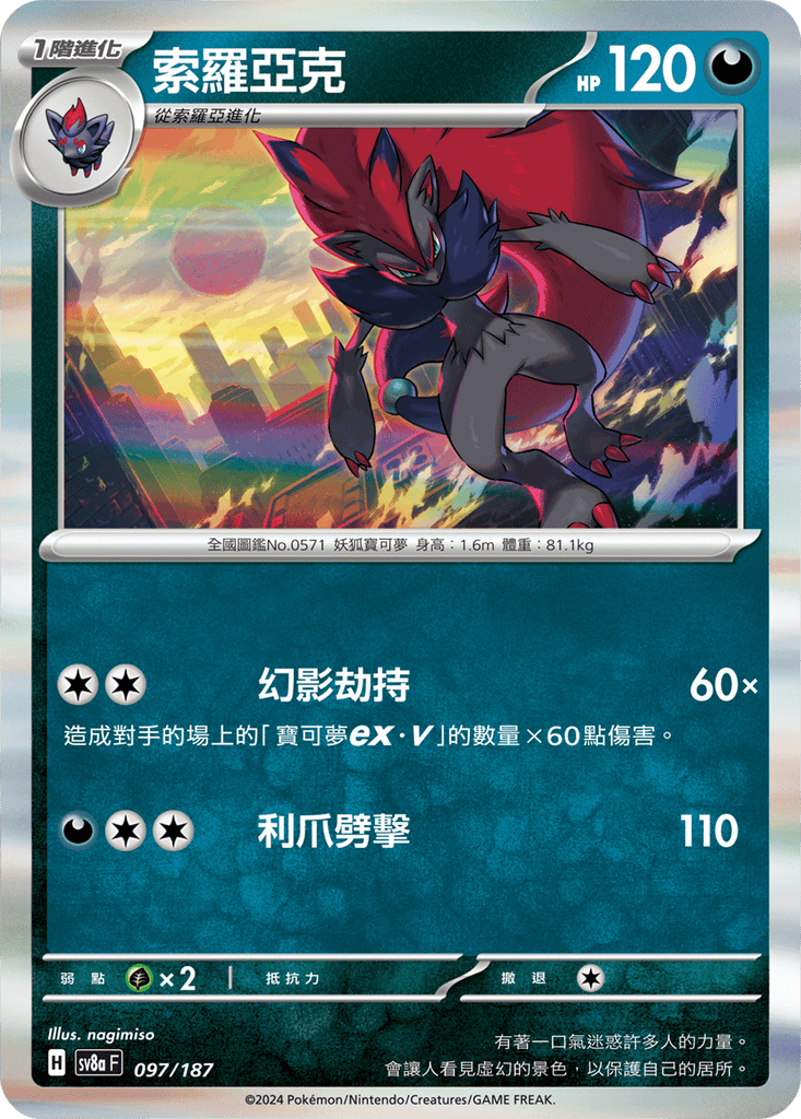 [SV8A] 太晶慶典ex 097/187 索羅亞克