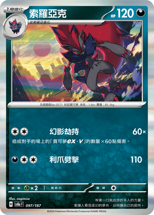 [SV8A] 太晶慶典ex 097/187 索羅亞克