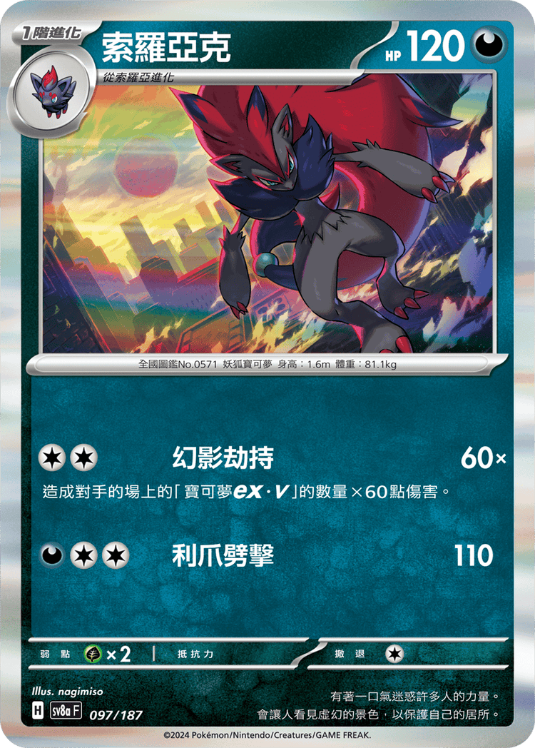 [SV8A] 太晶慶典ex 097/187 索羅亞克