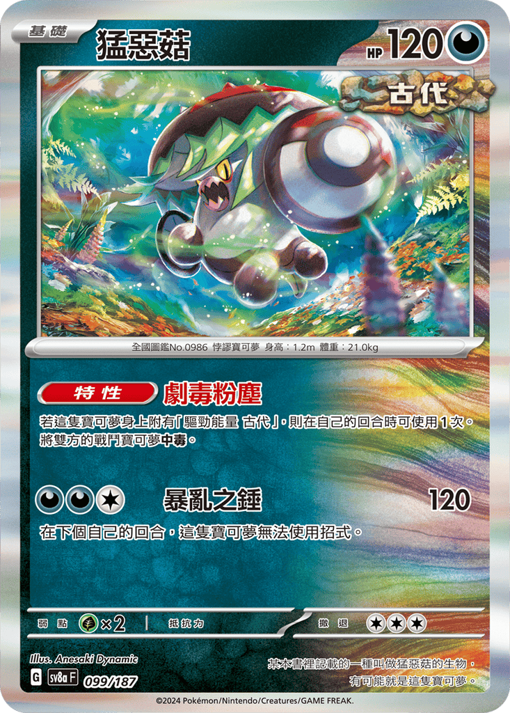 [SV8A] 太晶慶典ex 099/187 猛惡菇