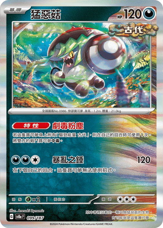 [SV8A] 太晶慶典ex 099/187 猛惡菇
